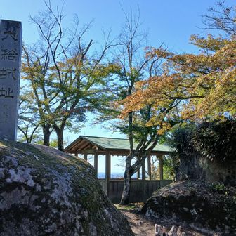 国指定の史跡だけあって見応え十分。この先の東屋と物見岩からの眺望の見応えは？