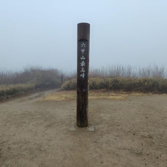 人気の無い六甲山頂、雨風強く寒いので山頂滞在は『2秒』！（笑）