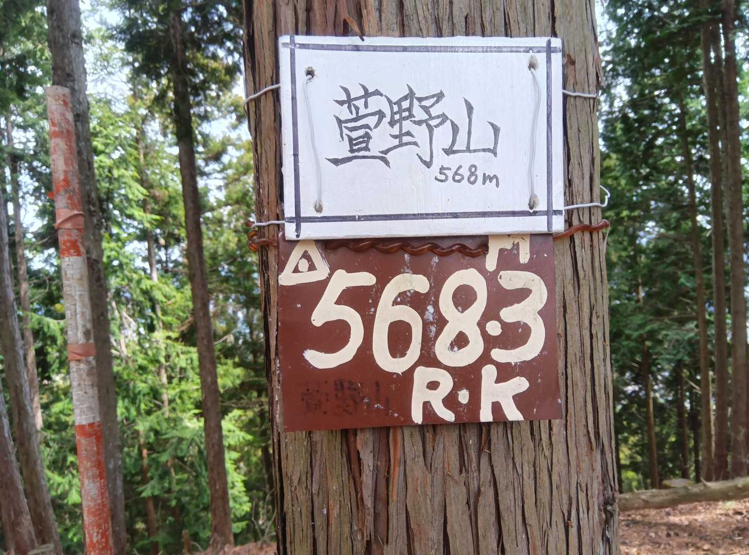 萱野山は5座目