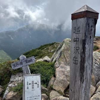 越中沢岳⛰️
「近くて遠いのはスゴの小屋　アップダウンが続くよ！」