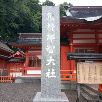 熊野那智大社。ここは、標高高いです。