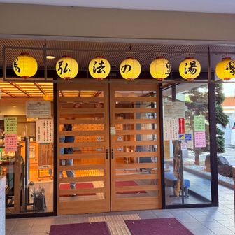 弘法の里湯下山ヌ♨️気持ち良かったぁー🥴