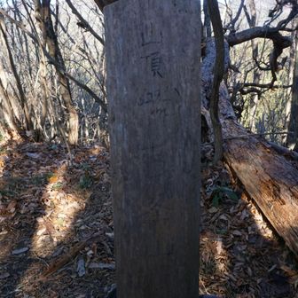古峯山…かすれてて見にくいけどね
さぁ最後のピークを…