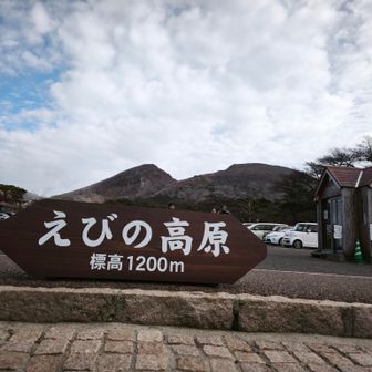 えびの高原🅿️到着！
朝早かったので500円は後払いしました🚙