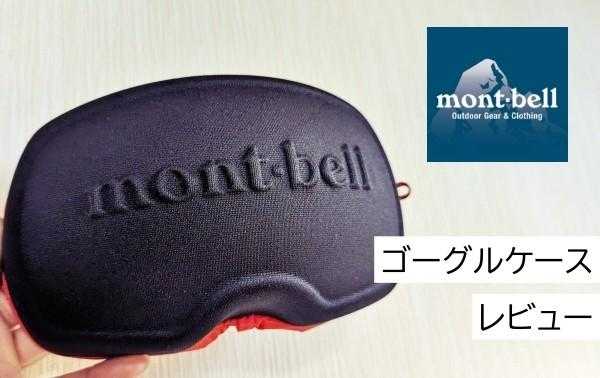 モンベルのゴーグルケースをレビュー👇  / ミッチー🏃‍♂️🏔さんの