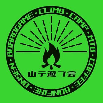 山デ遊ブ会