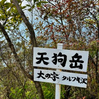 天狗岳👺🙌