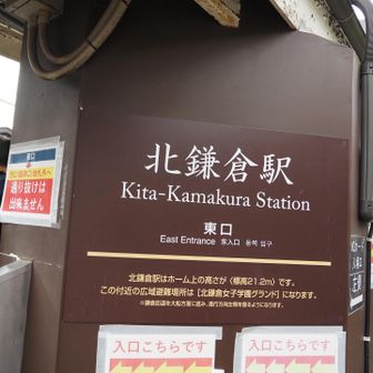 北鎌倉駅到着。