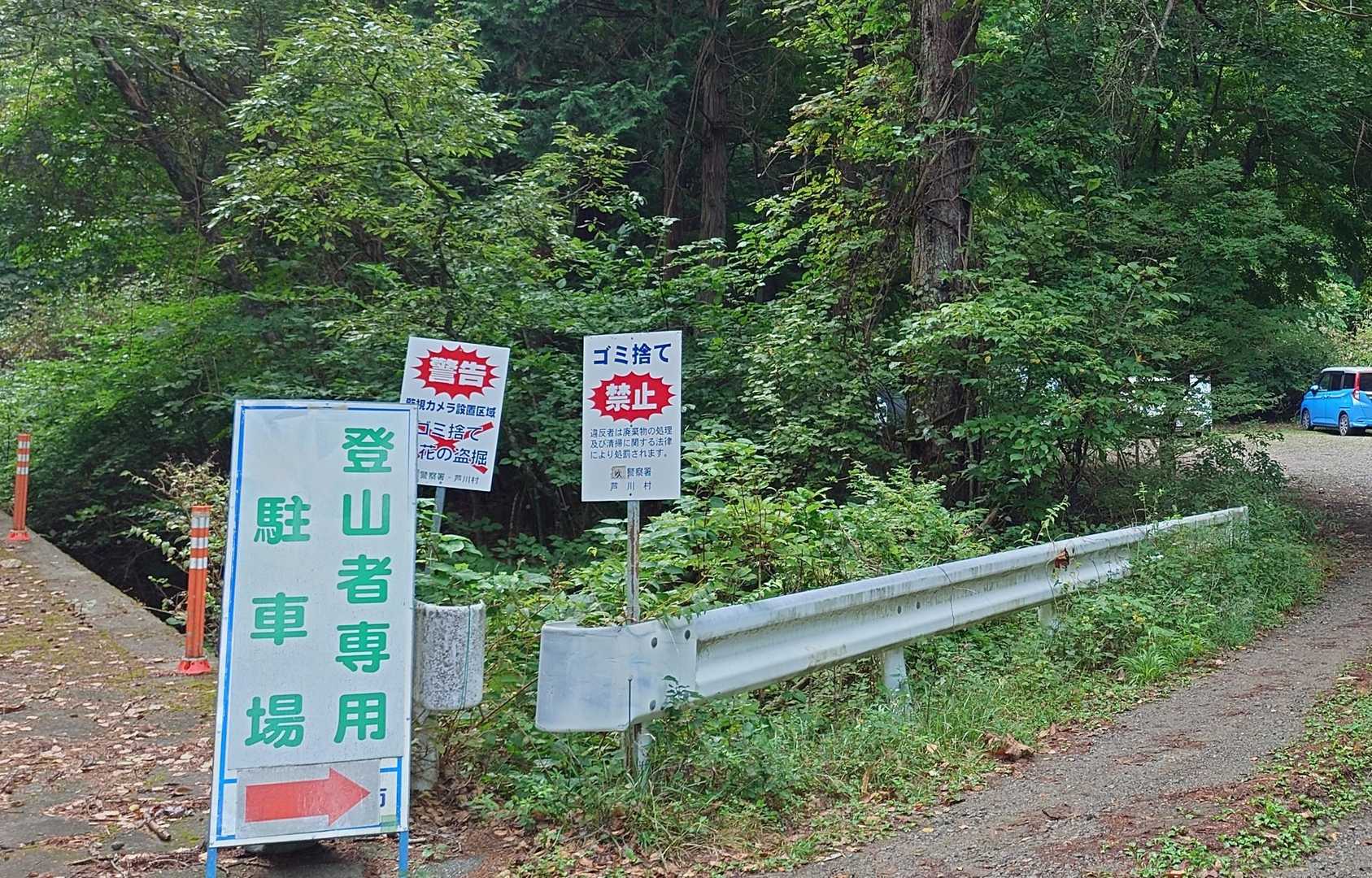お天気回復した最終日、やまなしバッジの続きで
釈迦ヶ岳 登山者用駐車場からスタート。先行車4台