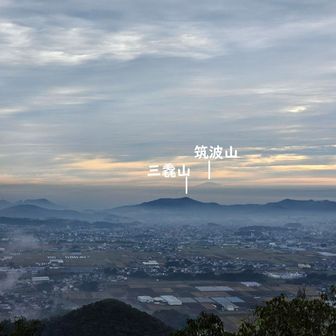 三毳山も恰好良い！