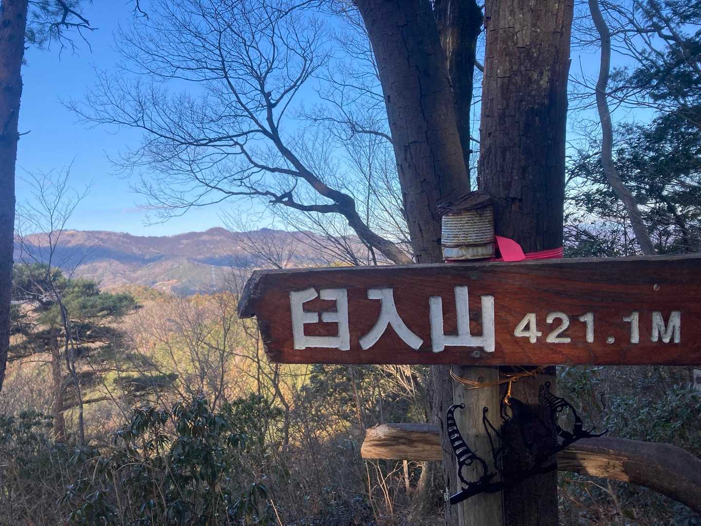 臼入山⛰️到着🙋このルートの最高峰。
