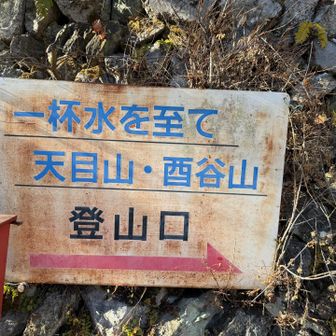 ようやく登山口へ