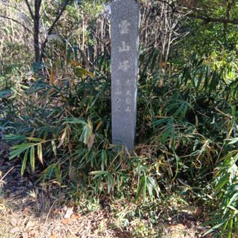 雲山峰パイセン、チィース＼(^o^)／

…元旦に改めて行きたいかと（『絶対に何が何でも行きます』とは言っていない）