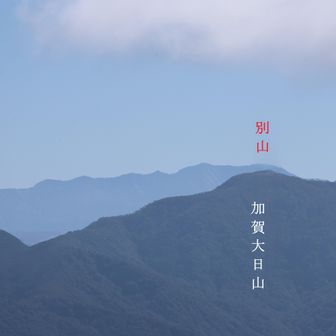 加賀大日山の奥には別山です。