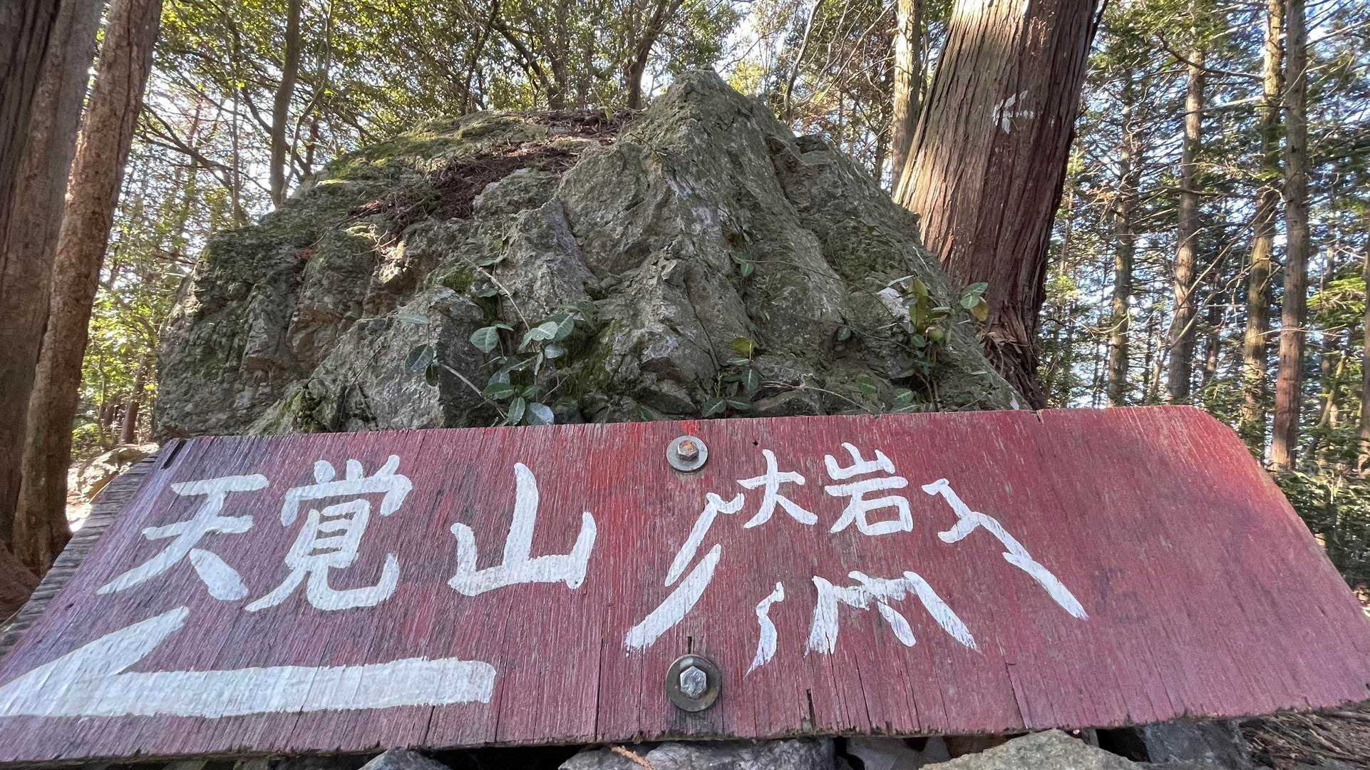 東吾野駅-天覚山-吾野ノ頭-大高山-吾野駅 縦走コースの写真