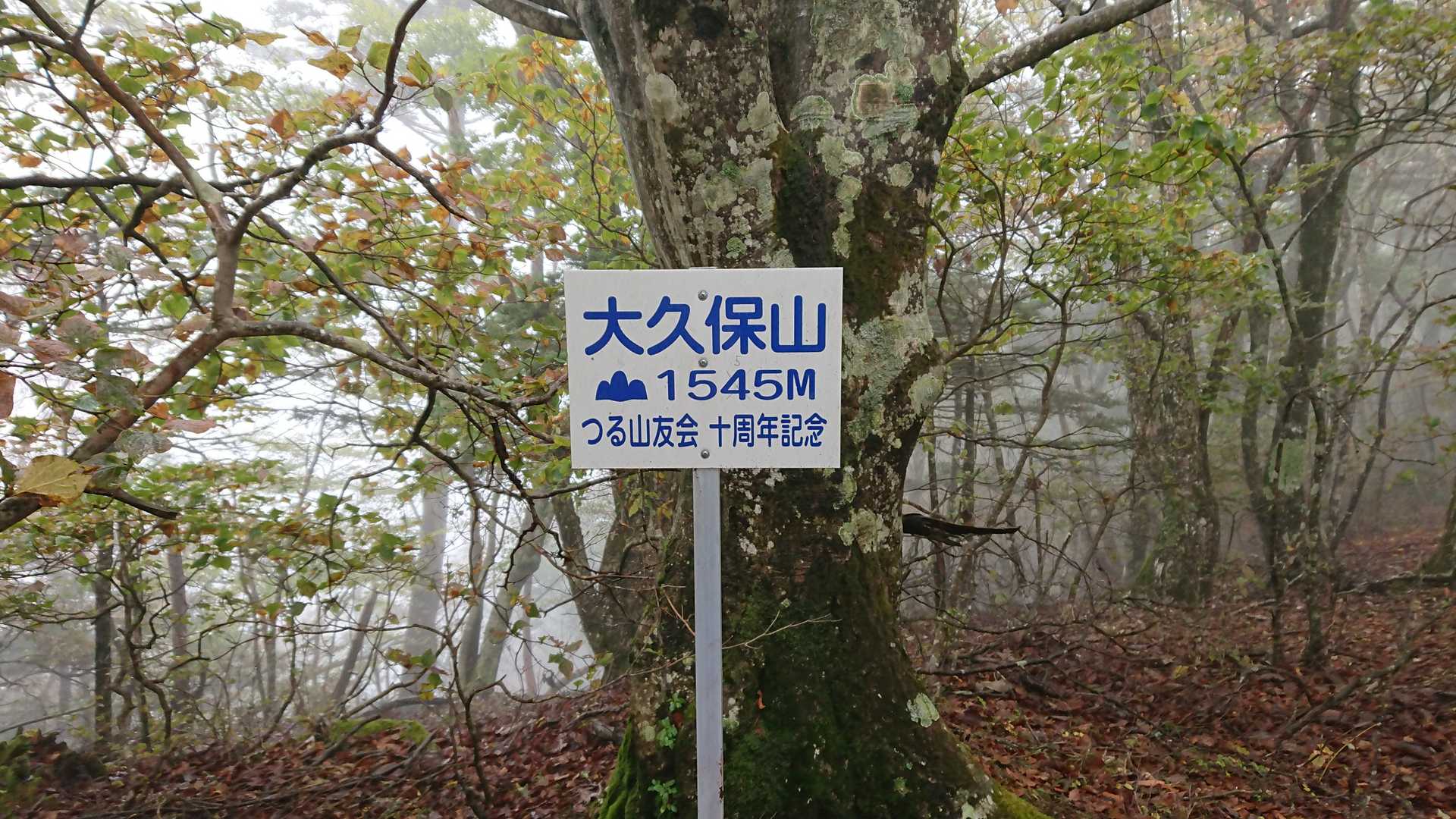 本日の目的地、大久保山山頂に到着しました😃💦
