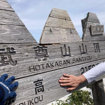日本百名山🇯🇵武尊山2158m登頂😊  おむすびが美味い🍙