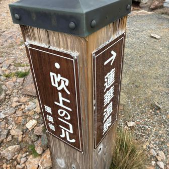 吹上のコルでひと休憩しないと。この後はザレたところをひたすら登る。