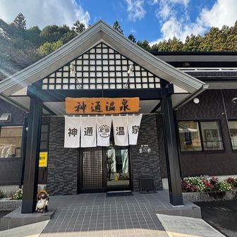 神通温泉♨️

日替わり定食と入浴料込みで2100円でお得
今日は犬鳴きポークの生姜焼き定食でした。

他にメニューも豊富でいろいろありました。

https://jinzuuonsen.localinfo.jp/

いい温泉♨️で疲れた身体も癒やしてスッキリして帰れます。

ご覧いただきありがとうございました♪😊
