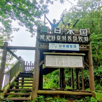 上に登って日本国🙌
