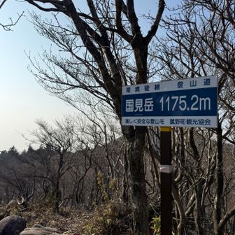 国見岳山頂