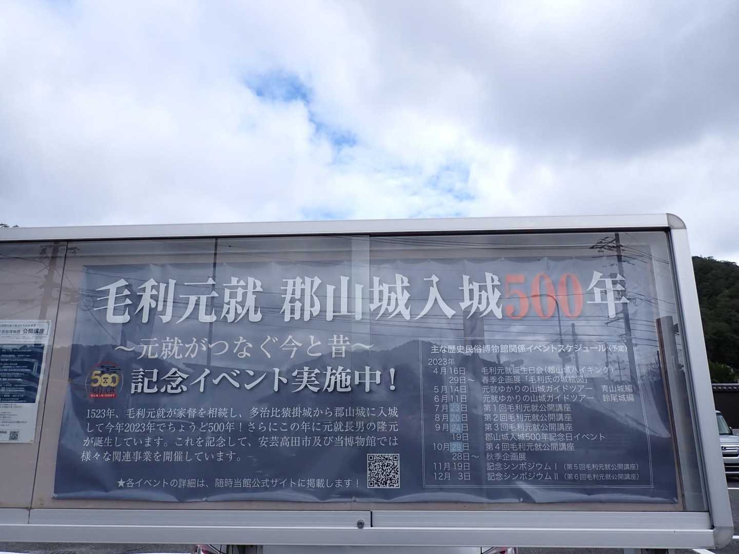 毛利元就、郡山城入場500年
記念イベント実施中！