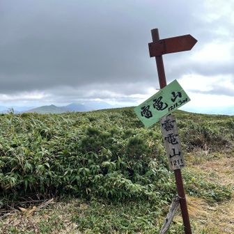 🙌雷電山山頂、遠かった😅