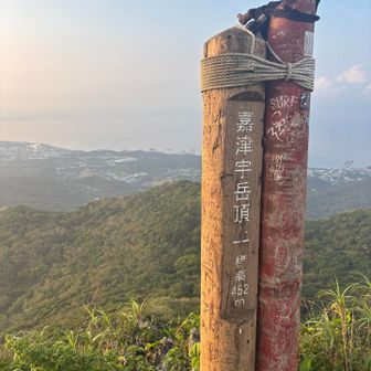 嘉津宇岳　452m