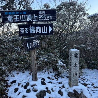 竜王山、登頂
ここまで割とハード、ここからもハード😂