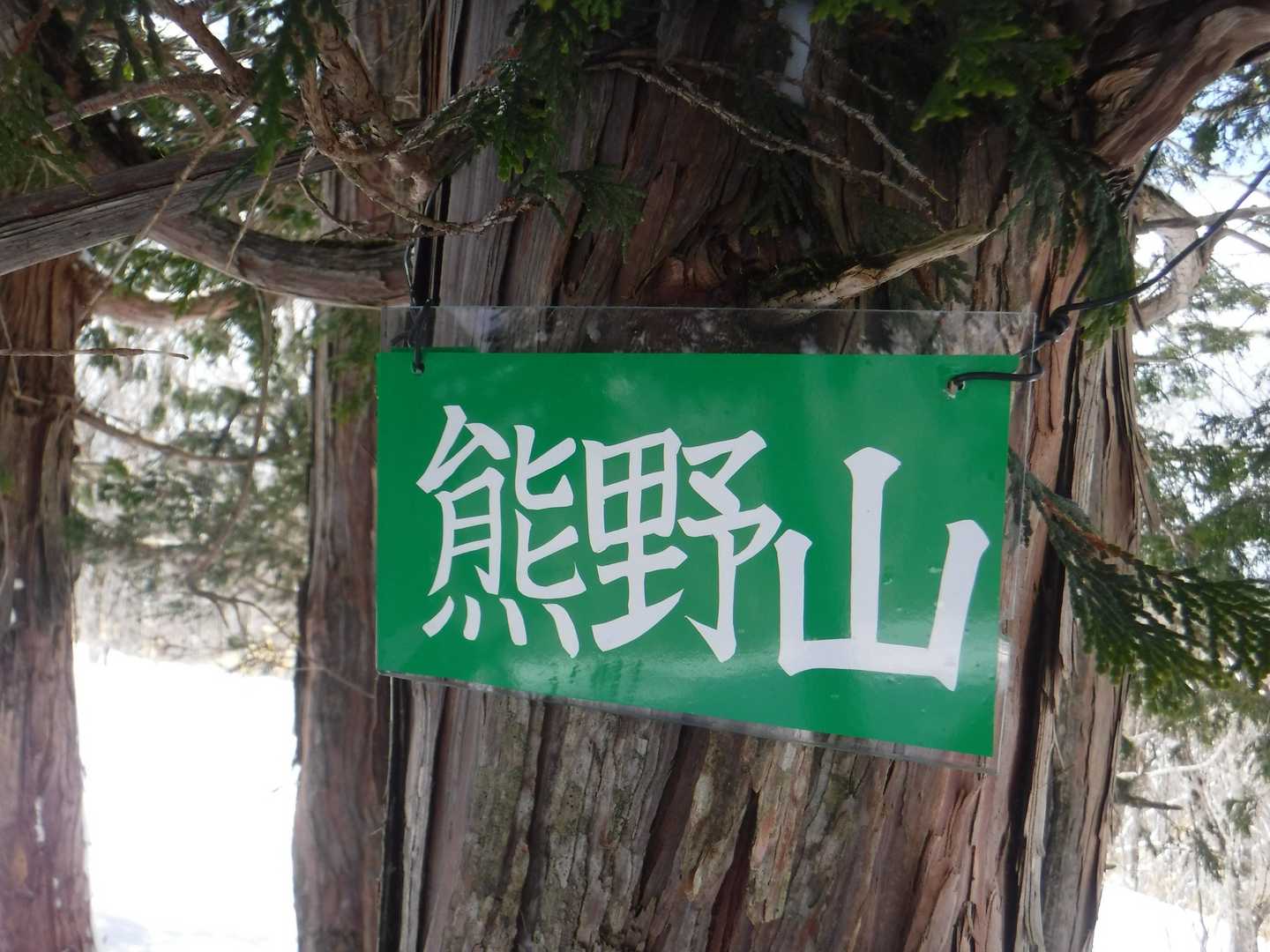 ▲熊野山▲