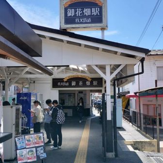 ゴールの御花畑駅