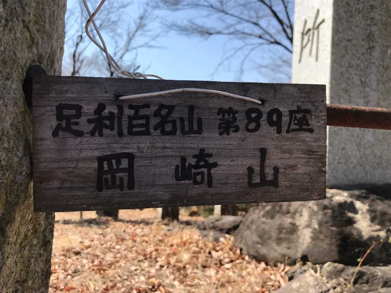 この日四座目の足利百名山 第89座 岡崎山山名版ＧＥＴ！