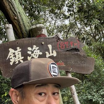 第4グレー🩶鎮海山🏔️山頂到着🛬