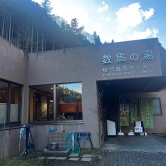 今日の温泉。檜原温泉センター数馬の湯。入浴料1050円。内風呂、露天風呂、小さいがサウナ有り。