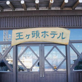 【王ヶ頭ホテル】
館内はめっちゃおしゃれ