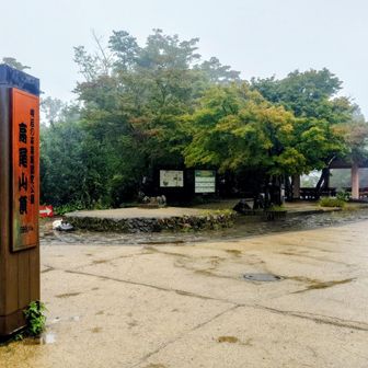 いつもなら雨でも山頂の屋根下休憩所に数人はいるのだが、、、雨音のみの静かな山頂。