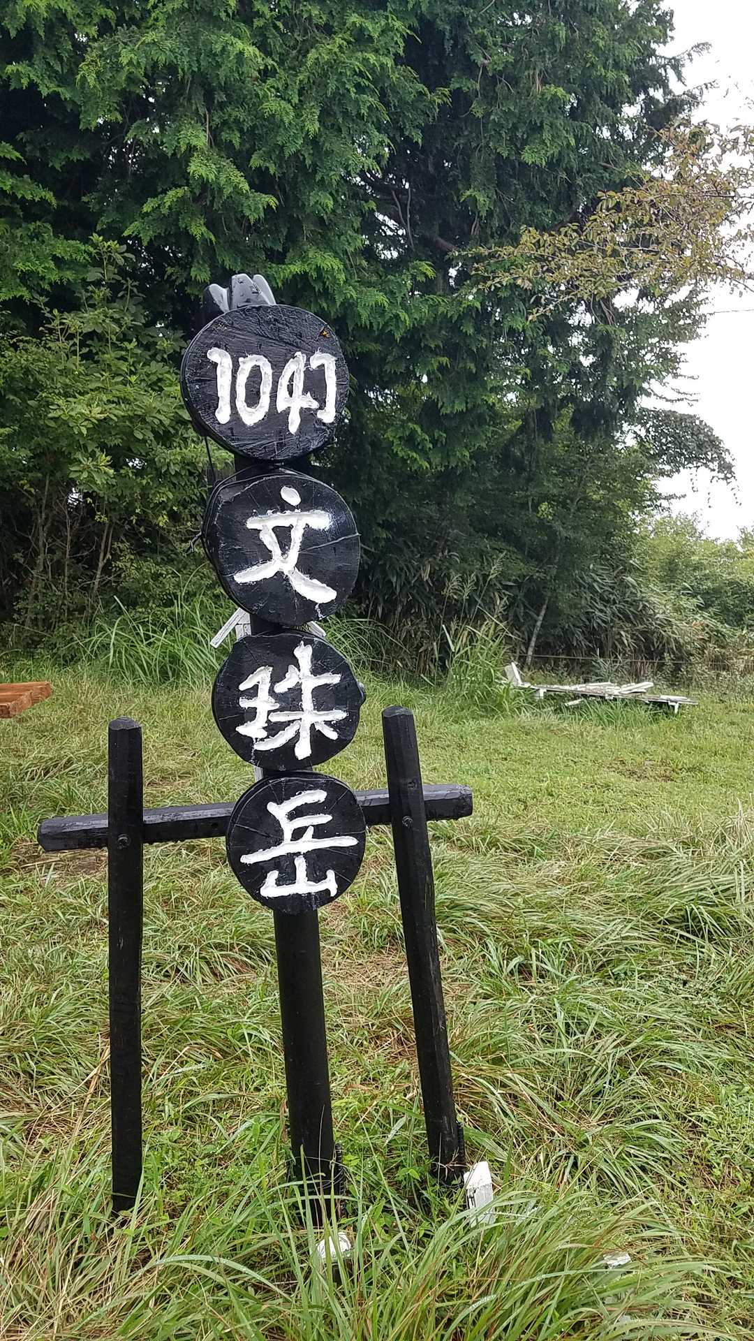 文珠岳1041m