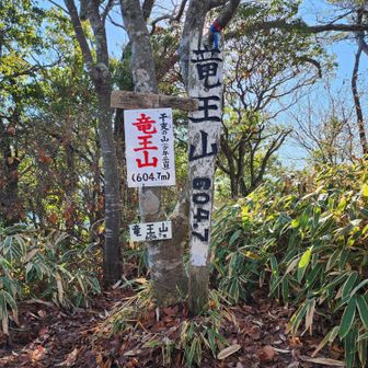 竜王山、初登頂！
金勝アルプス最高峰