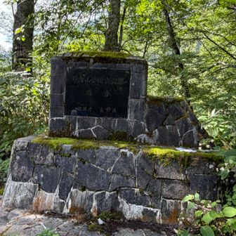ここは中部山岳国立公園　猿倉
