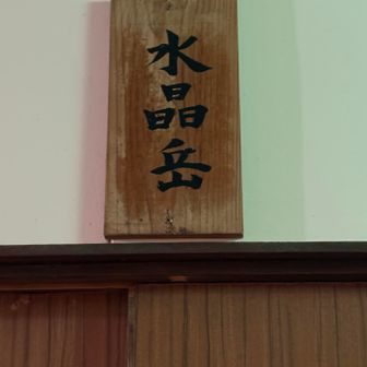 お部屋は水晶岳
