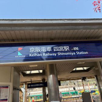 三井寺までは行きません
🌸よりやっぱ🍡　
出町柳、ふたばの豆大福　買いに行きます😊