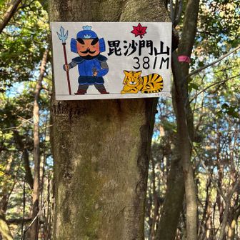 毘沙門山⛰️  381m