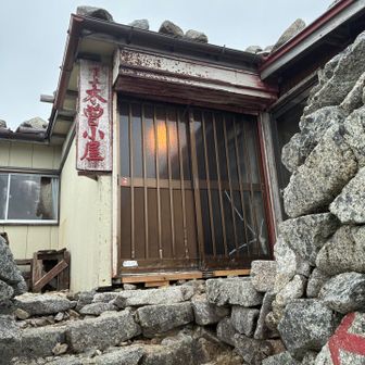 宿泊した小屋、頂上木曽小屋🛖