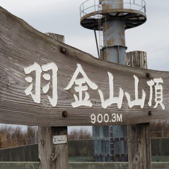 親切な職員さんがお出迎え🙏🏼
電波塔と羽金山山頂をパシャリ📸