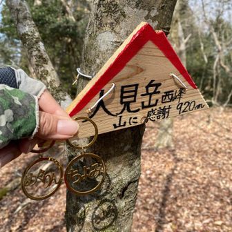 人見岳西峰とうちゃく