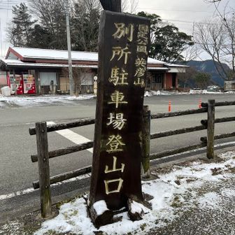 久しぶりの英彦山

正面から登るのは初