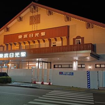 東武日光駅