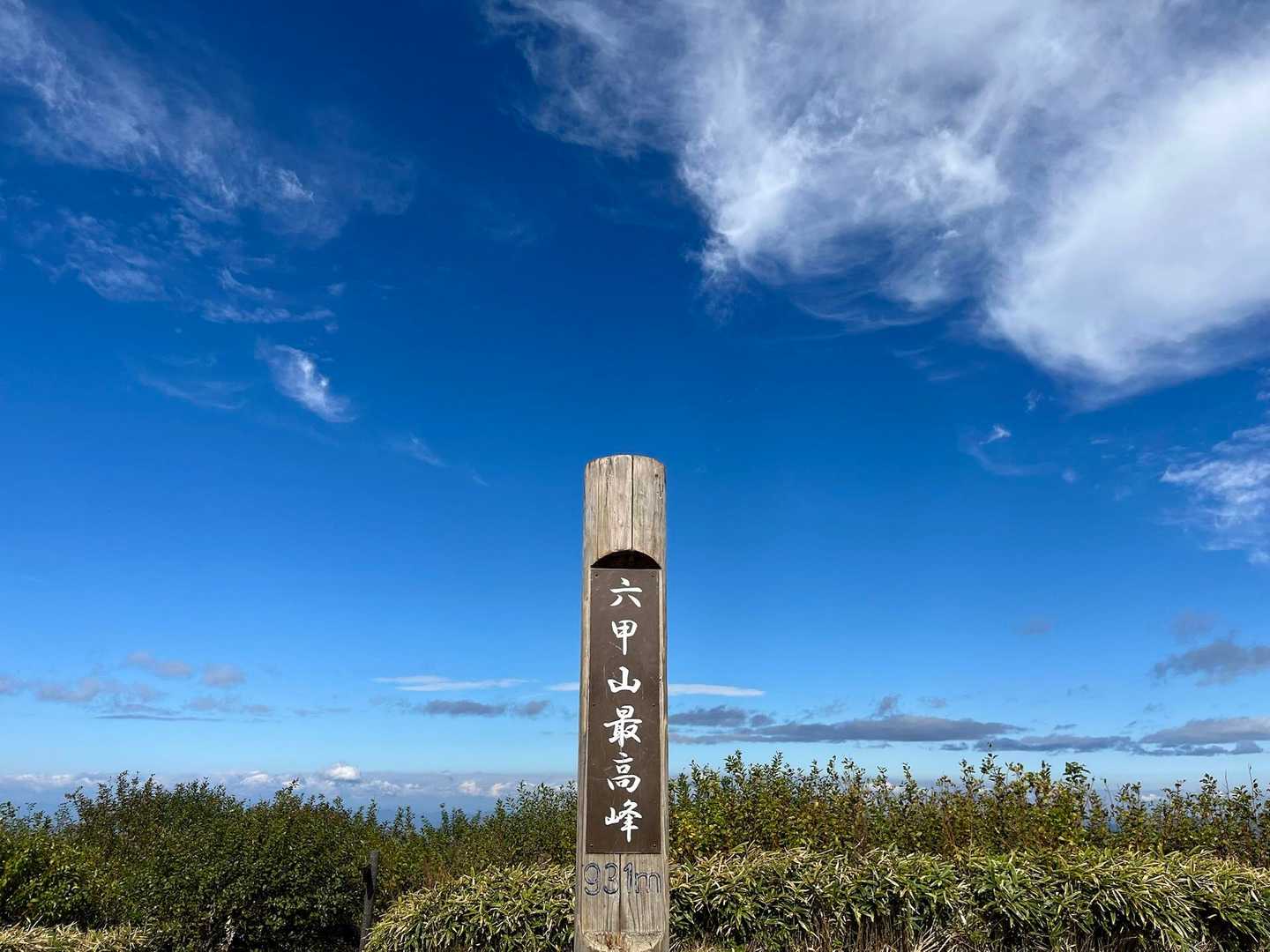 久しぶりの山頂に到着♪