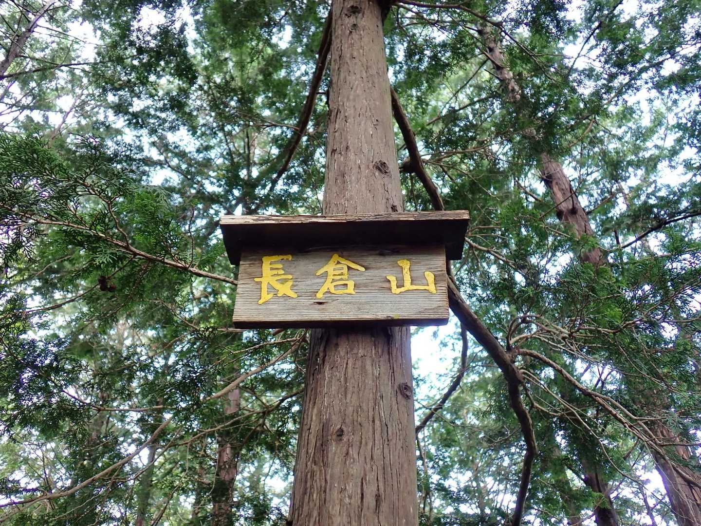 はい、長倉山