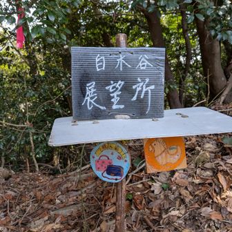 白木谷展望所へ